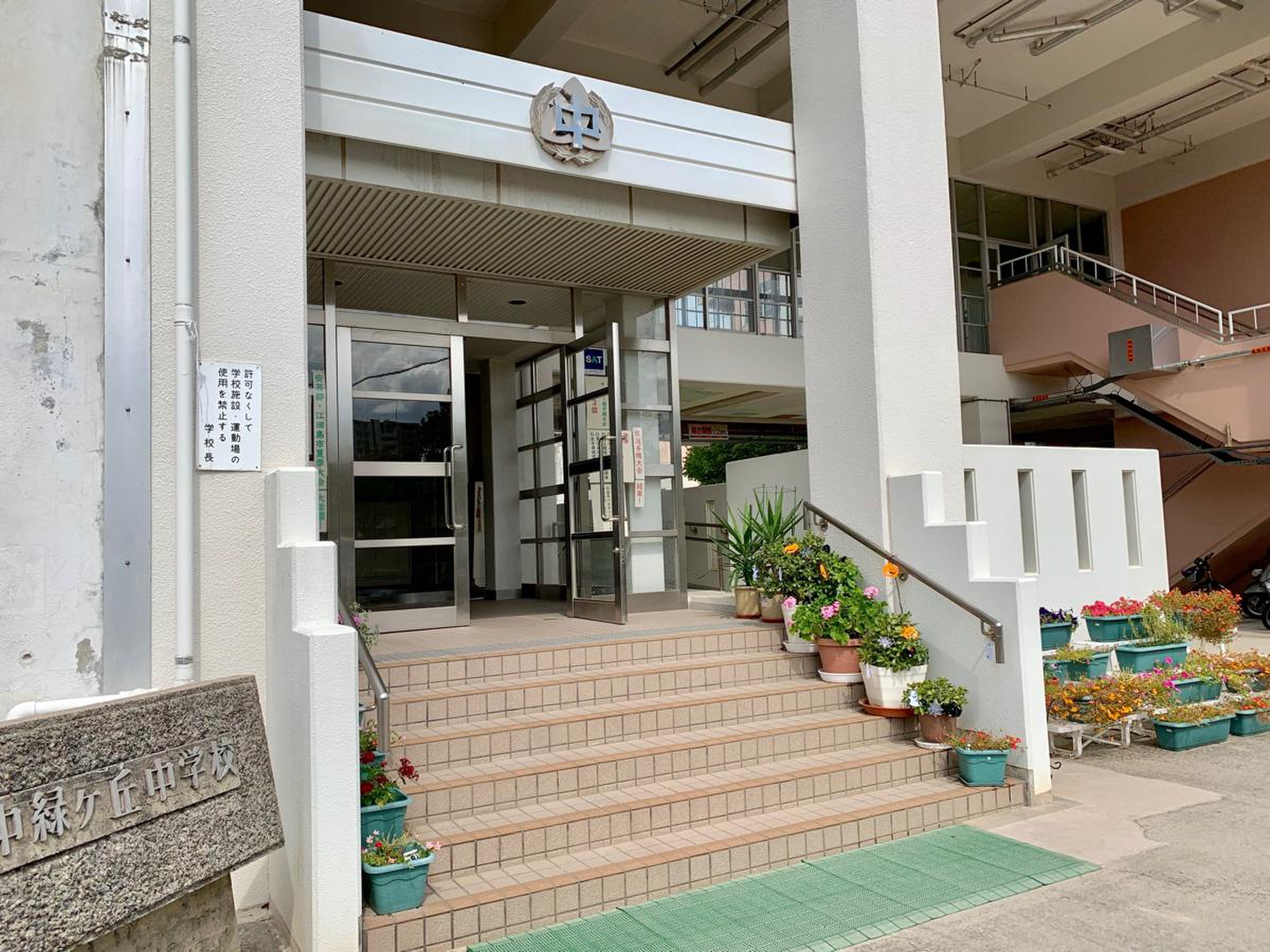 府中 町立 府中 緑ケ丘 中学校
