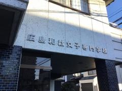 広島和裁女子専門学校