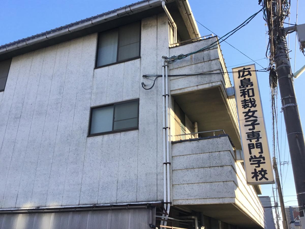 広島和裁女子専門学校