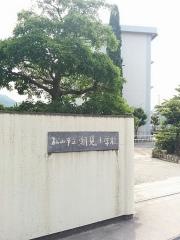 潮見小学校