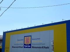 マツモトキヨシ　花畑店
