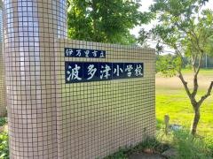 波多津小学校
