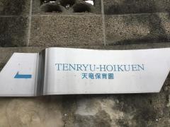 天竜保育園