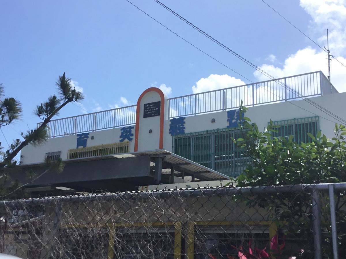 育英義塾幼稚園