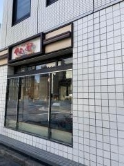 やよい軒　稲荷町店