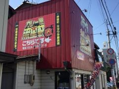 カレー屋・流星軒