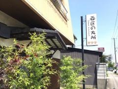 西区の大所