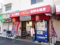 たこ焼お好み焼どんちゃん