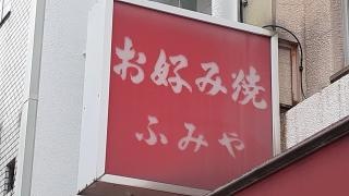 ふみやお好み焼本店