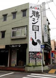 鶏ジロー　中村公園店