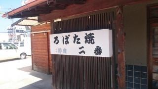 ろばた焼二番