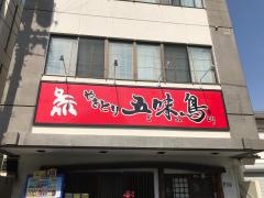 五味鳥