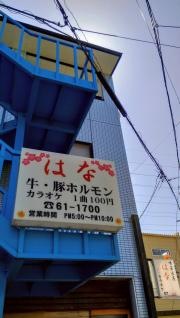 はな