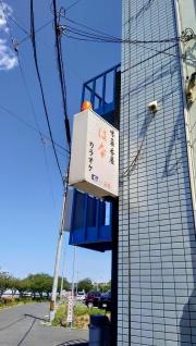 はな