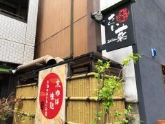 錦さい菜