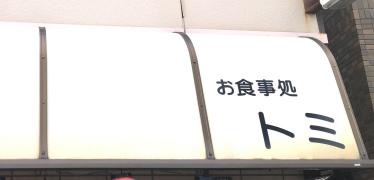 トミ