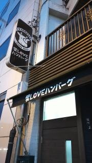 愛ＬＯＶＥハンバーグ