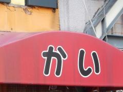 焼とりかい
