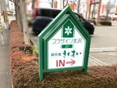 プラザイン水沢・和食処・きくすい　水沢店