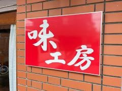 味工房