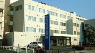 山近記念総合病院