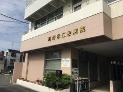 尼崎永仁会病院