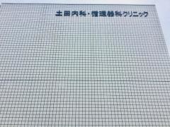 土田内科・循環器科クリニック