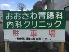おおさわ胃腸科内科クリニック