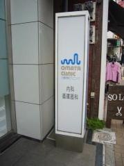 小俣内科クリニック
