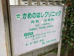 かめのはしクリニック