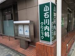 小石川内科クリニック