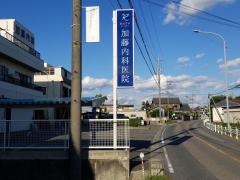 加藤内科医院
