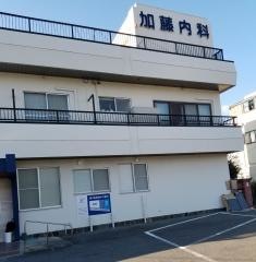 加藤内科医院