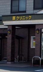 原クリニック