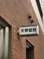 天野医院