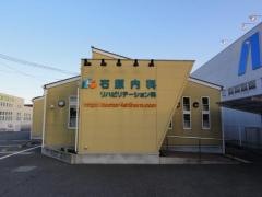 石原内科・リハビリテーション科