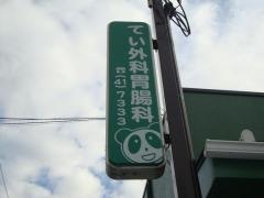 てい外科胃腸科