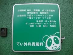てい外科胃腸科