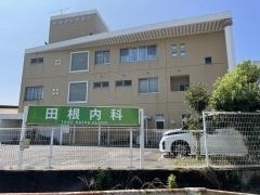 田根内科胃腸科医院