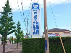 わたなべ耳鼻咽喉科医院