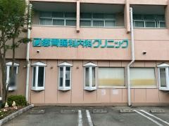 郷胃腸科内科クリニック