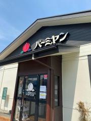 バーミヤン　川口伊刈店