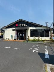 バーミヤン　川口伊刈店