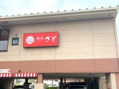 和食さと　昭和橋店