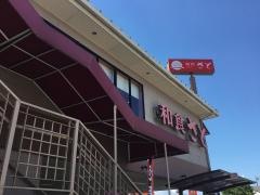 和食さと　昭和橋店