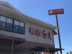 和食さと　昭和橋店