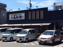 丸亀製麺　西尾店