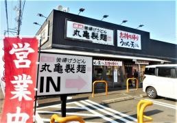 丸亀製麺　西尾店