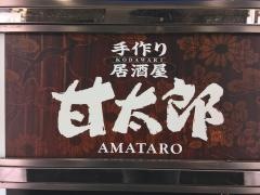 手作り居酒屋甘太郎　池袋西口店