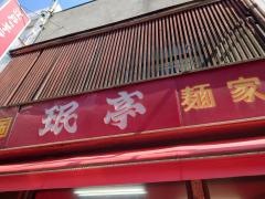 ミン亭